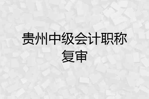 贵州中级会计职称复审