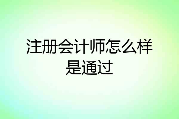 注册会计师怎么样是通过