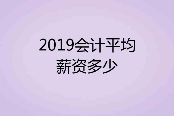 2019会计平均薪资多少