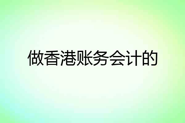 做香港账务会计的