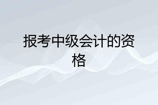 报考中级会计的资格