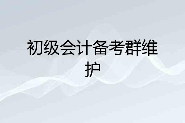 初级会计备考群维护