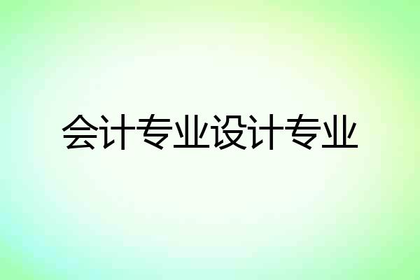 会计专业设计专业