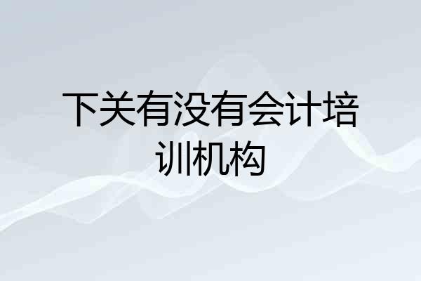 下关有没有会计培训机构