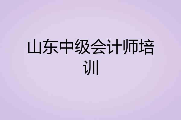 山东中级会计师培训