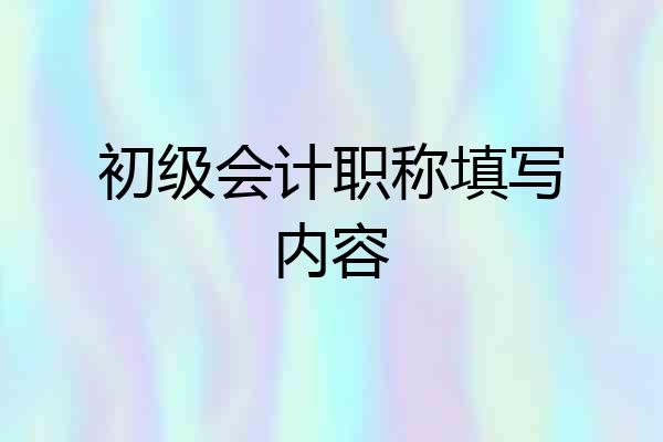 初级会计职称填写内容