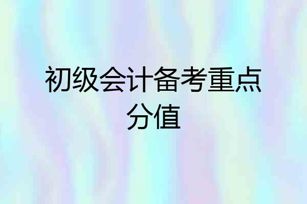 初级会计备考重点分值