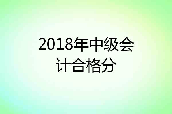 2018年中级会计合格分