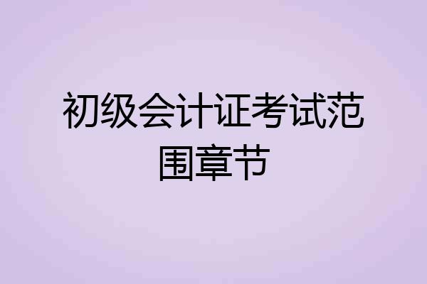 初级会计证考试范围章节