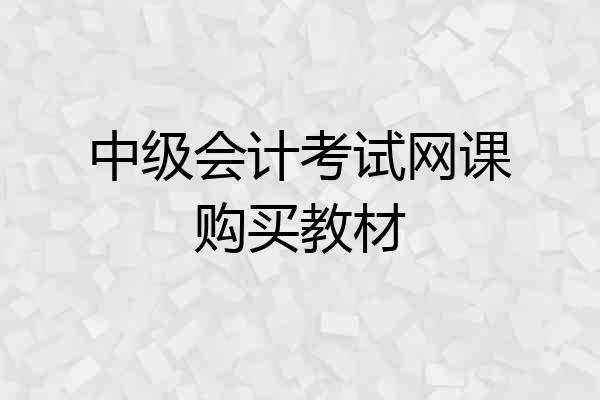 中级会计考试网课购买教材