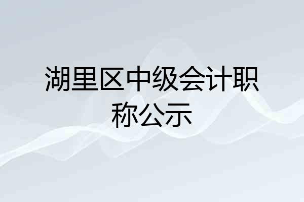 湖里区中级会计职称公示