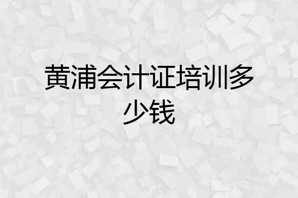 黄浦会计证培训多少钱