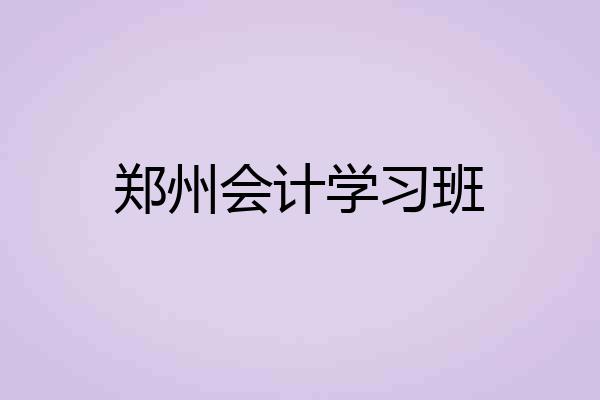 郑州会计学习班