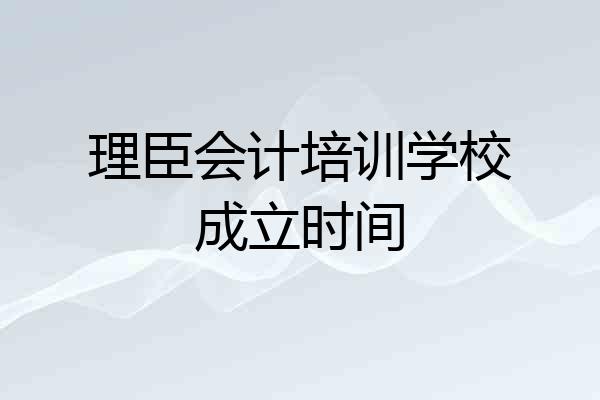理臣会计培训学校成立时间