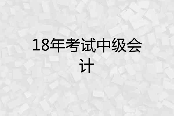 18年考试中级会计
