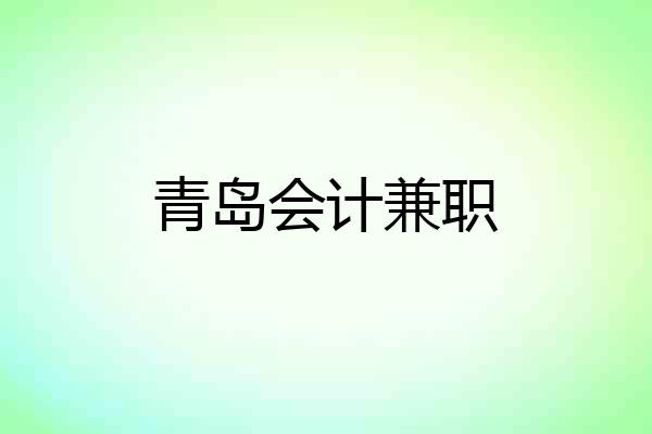 青岛会计兼职
