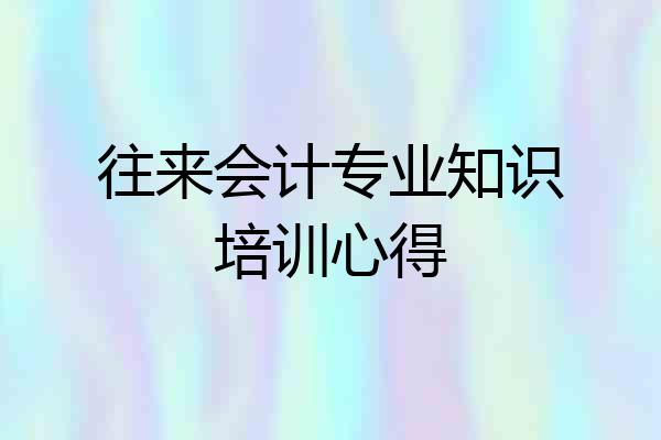 往来会计专业知识培训心得