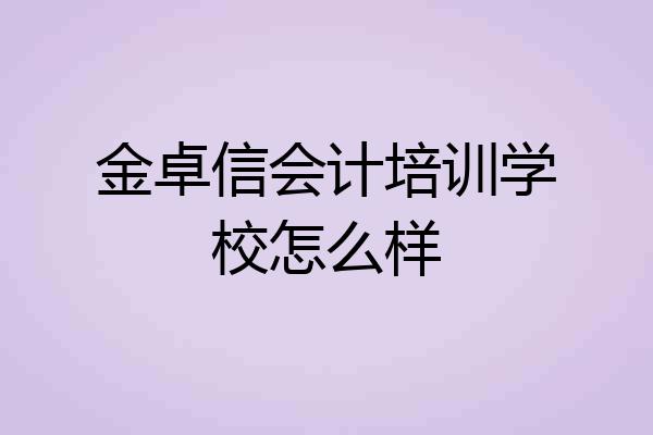 金卓信会计培训学校怎么样