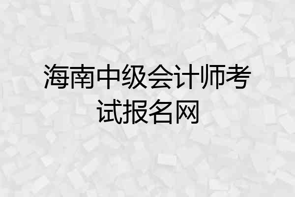 海南中级会计师考试报名网