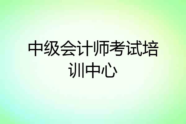 中级会计师考试培训中心