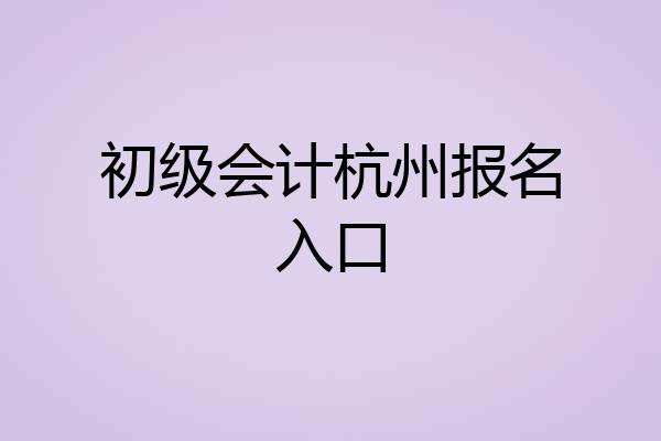 初级会计杭州报名入口