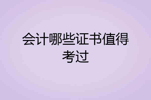 会计哪些证书值得考过
