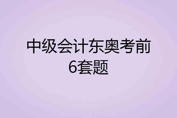 中级会计东奥考前6套题