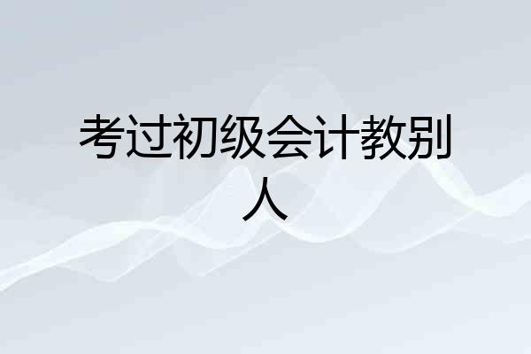 考过初级会计教别人