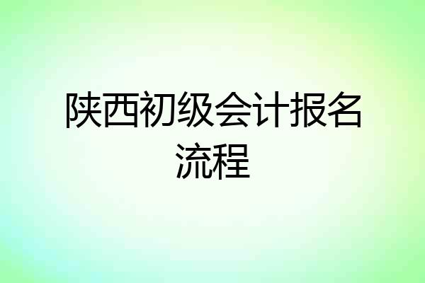 陕西初级会计报名流程