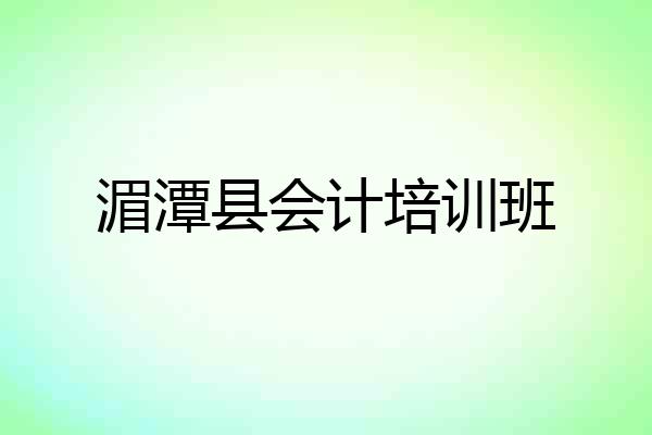 湄潭县会计培训班