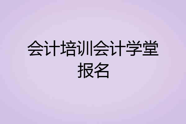会计培训会计学堂报名