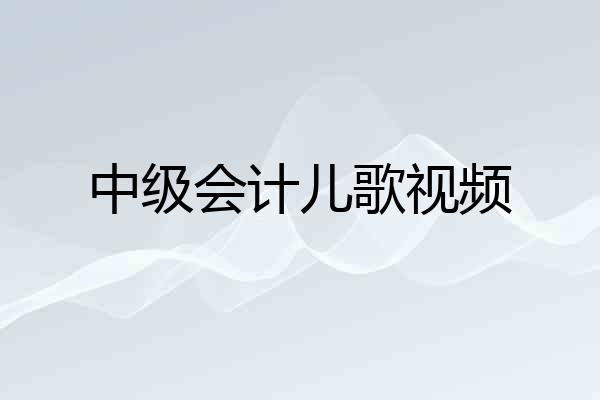 中级会计儿歌视频