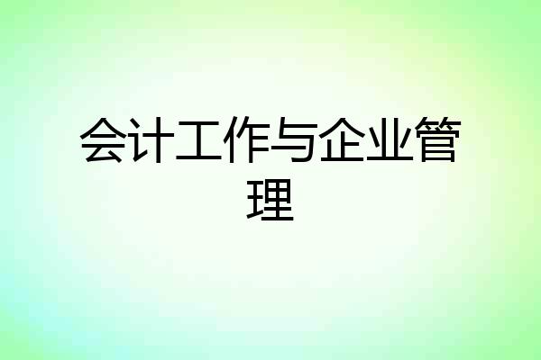 会计工作与企业管理
