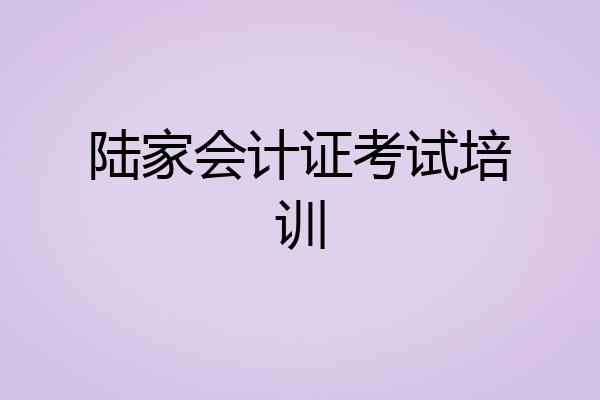 陆家会计证考试培训