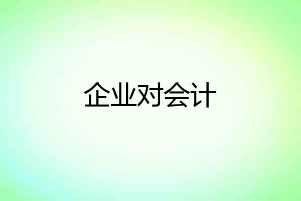 企业对会计