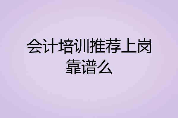会计培训推荐上岗靠谱么