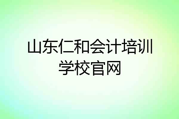 山东仁和会计培训学校官网
