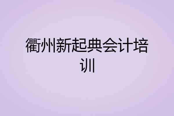 衢州新起典会计培训