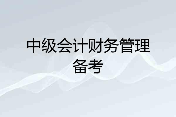 中级会计财务管理备考