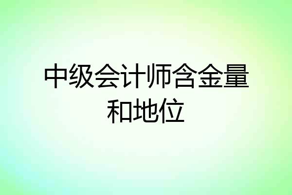 中级会计师含金量和地位