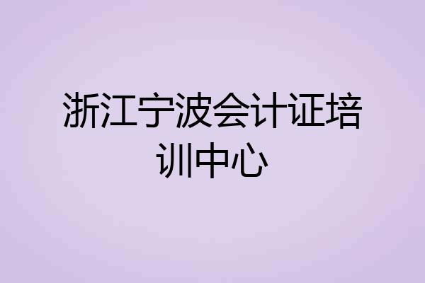浙江宁波会计证培训中心