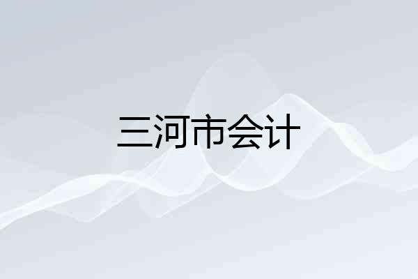 三河市会计
