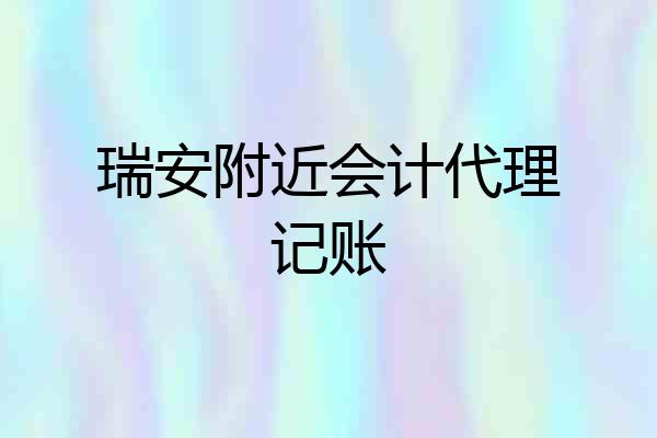 瑞安附近会计代理记账
