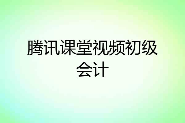 腾讯课堂视频初级会计