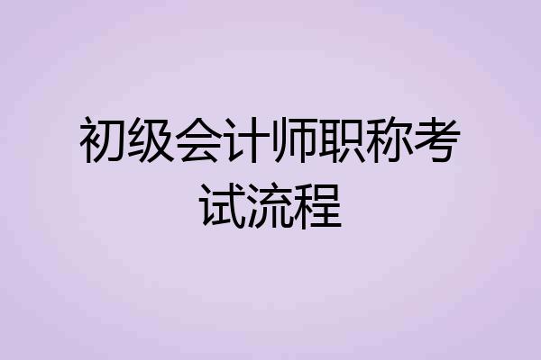初级会计师职称考试流程