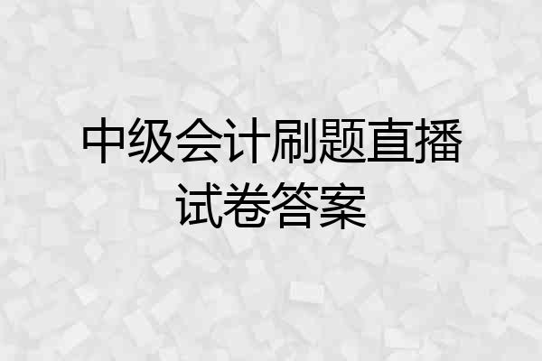 中级会计刷题直播试卷答案