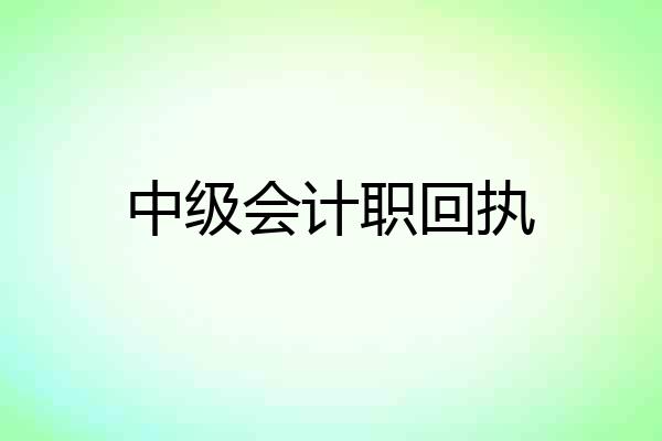 中级会计职回执