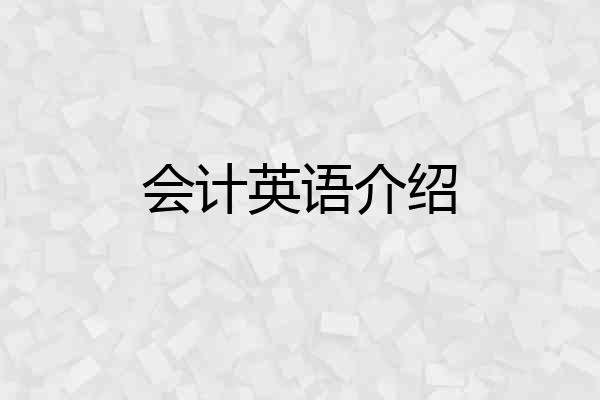 会计英语介绍