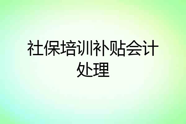社保培训补贴会计处理