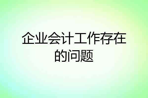 企业会计工作存在的问题